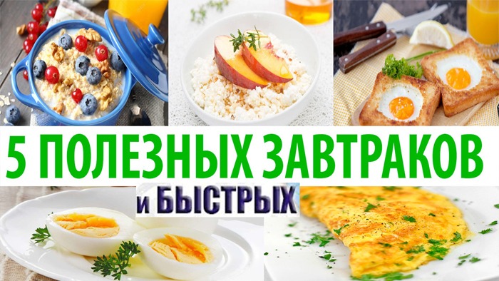 САМЫЕ БЫСТРЫЕ ЗАВТРАКИ Что приготовить на завтрак? 5 ИДЕЙ: ДЛЯ ЗАВТРАКА ★ Простые рецепты смотреть онлайн