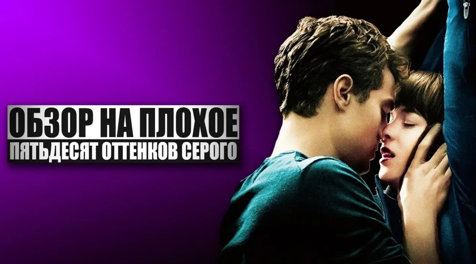 Обзор на плохое - Пятьдесят оттенков серого