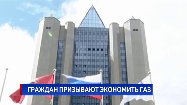 Граждан призывают экономить газ