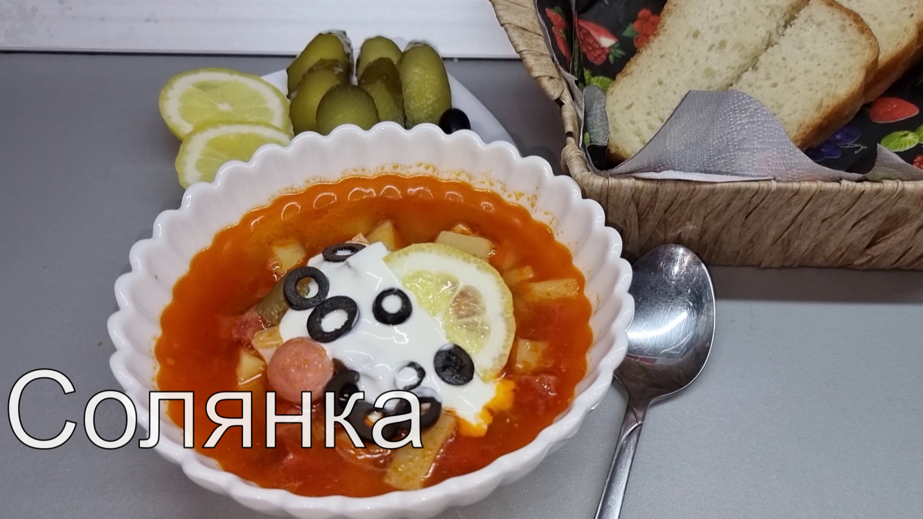 СОЛЯНКА сборная мясная. Ну ООЧЕНЬ ВКУСНО!