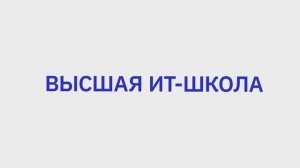 Институт «Высшая ИТ-школа» Костромского государственного университета