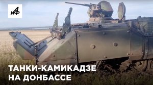 Что за танки-камикадзе используют на СВО