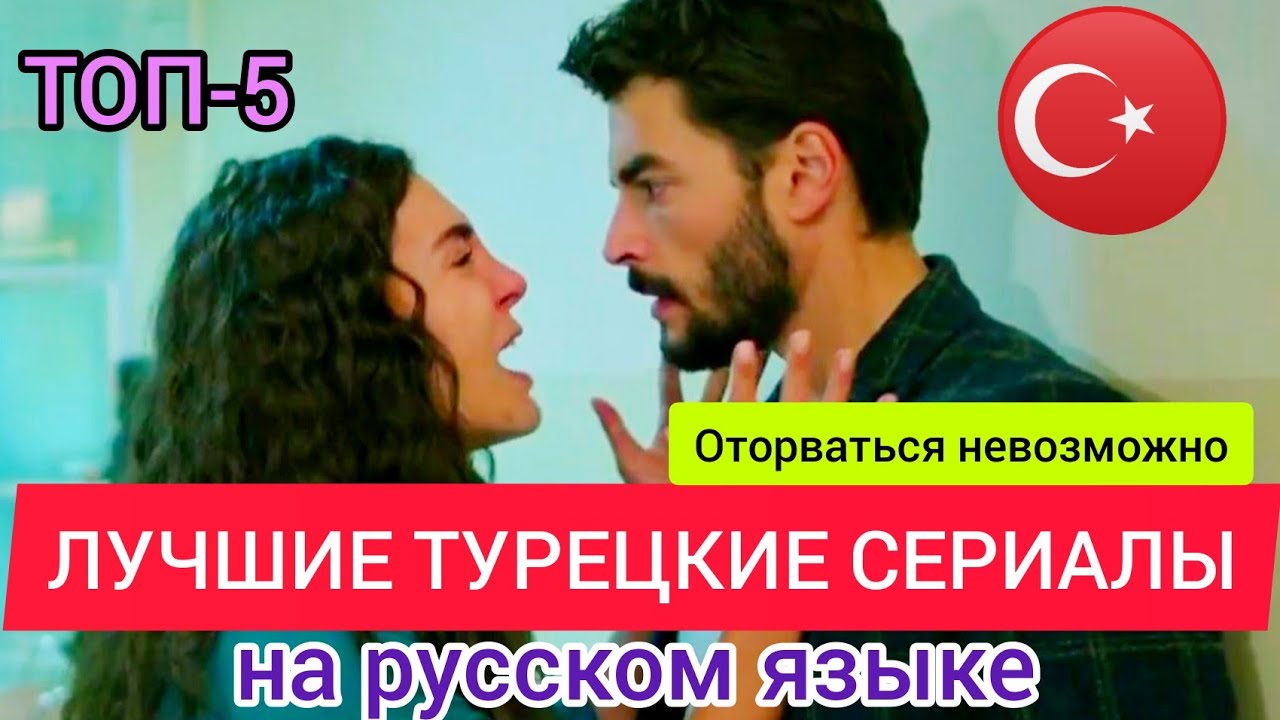ТУРЕЦКИЕ СЕРИАЛЫ НА РУССКОМ ЯЗЫКЕ про любовь. ТОП-5 турецких фильмов. Новинки и высокий рейтинг.mp4 смотреть онлайн