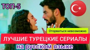 ТУРЕЦКИЕ СЕРИАЛЫ НА РУССКОМ ЯЗЫКЕ про любовь. ТОП-5 турецких фильмов. Новинки и высокий рейтинг.mp4