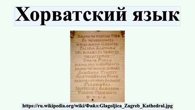 Хорватский язык смотреть онлайн