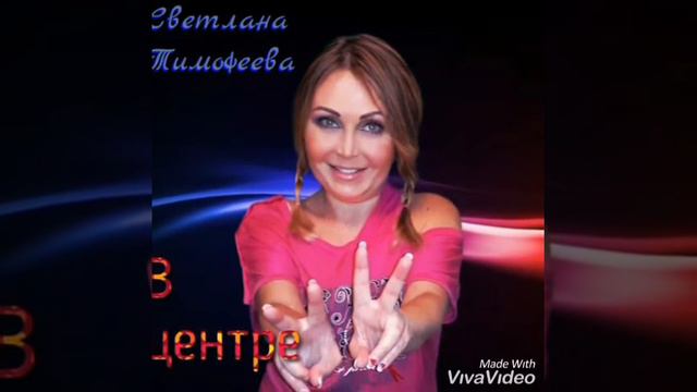 ТИМОФЕЕВА СВЕТЛАНА "В ЦЕНТРЕ ВНИМАНИЯ".ТЕКСТ: ТИМОФЕЕВА СВЕТЛАНА.ТЕКСТ НА ПРОДАЖУ. смотреть онлайн