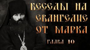 Глава 10 Ст 32-52.  Толкование на Евангелие от Марка.Василий Кинешемский