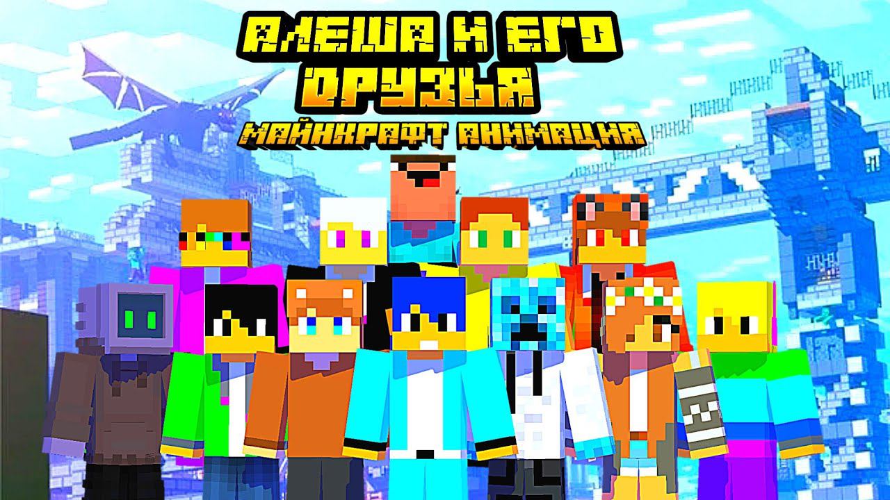 Алёша и его друзья (Майнкрафт Анимация) *всё в одно видео* смотреть онлайн