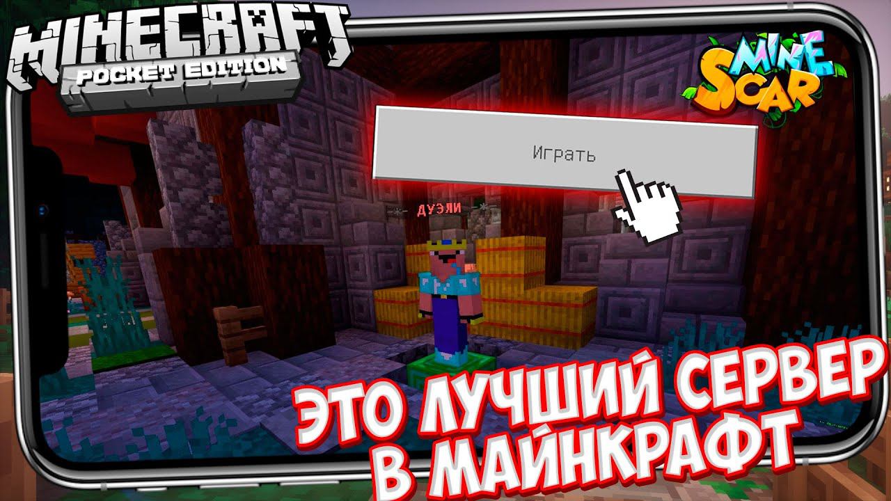 ЛУЧШИЙ СЕРВЕР ДЛЯ ВЫЖИВАНИЯ В МАЙНКРАФТ ПЕ 1.14.3 (БЕЗ XBOX) смотреть онлайн