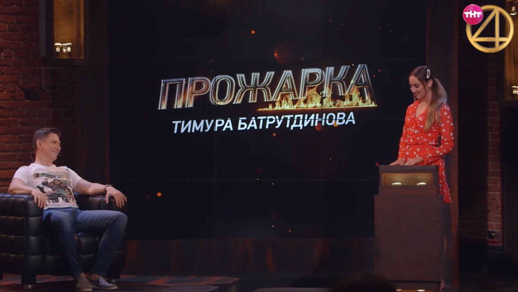 Прожарка: Ольга Бузова про Тимура Батрутдинова смотреть онлайн