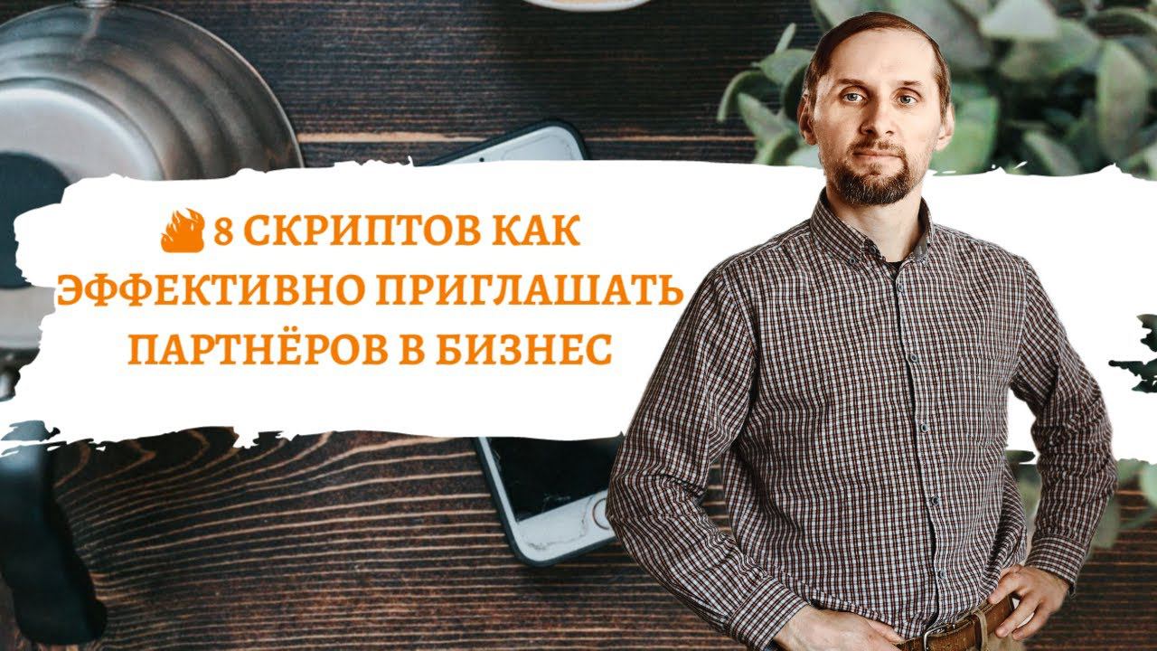 8 СКРИПТОВ КАК ЭФФЕКТИВНО ПРИГЛАШАТЬ ПАРТНЁРОВ В БИЗНЕС смотреть онлайн