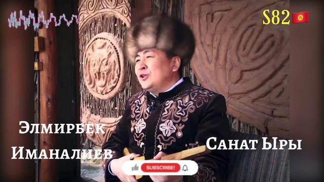 Элмирбек Иманалиев - Санат Ыры смотреть онлайн