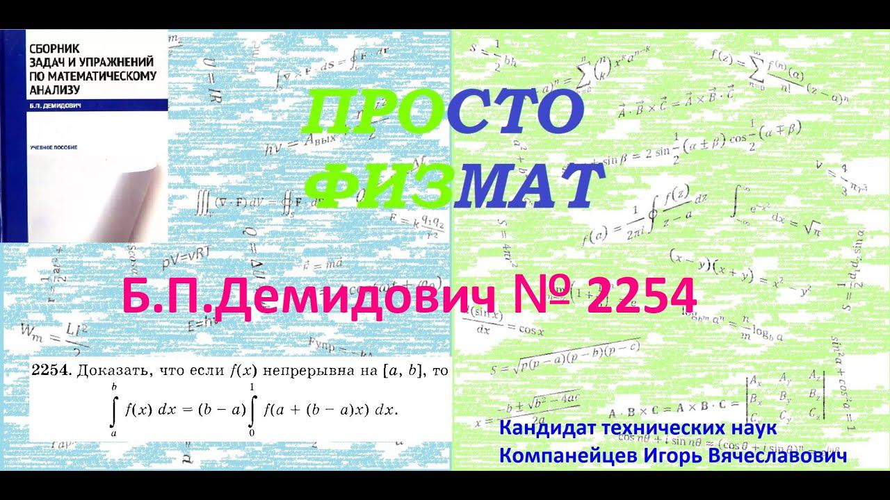 № 2254 из сборника задач Б.П.Демидовича (Определённые интегралы). смотреть онлайн