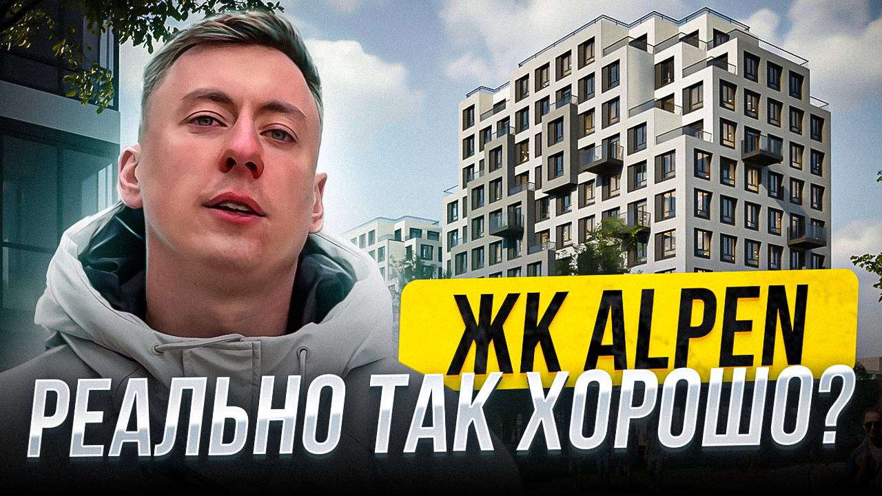 ЖК ALPEN ПРЕМИАЛЬНЫЙ КОМПЛЕКС ЗА АДЕКВАТНЫЕ ДЕНЬГИ?! смотреть онлайн