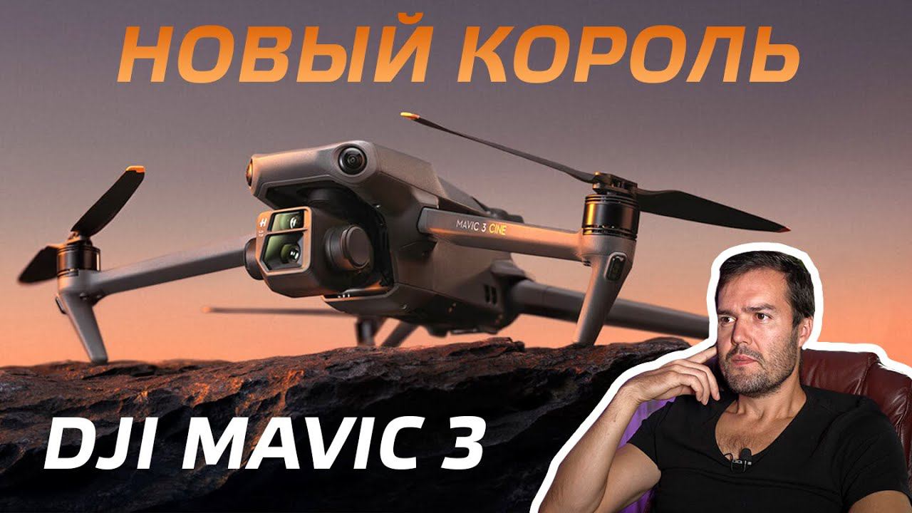 DJI MAVIC 3 ОБЗОР ПРЕМЬЕРЫ / DJI MAVIC 3 REVIEW FLY MORE COMBO AND CINE / МАВИК 3 ЛУЧШИЙ ДРОН 2021 смотреть онлайн