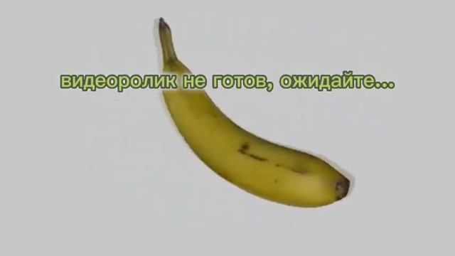 банан крутится под музыку из doors 10 минут 59 секунд и говорит что видео не готово смотреть онлайн