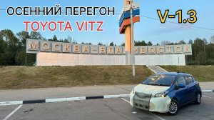 Осенний перегон TOYOTA VITZ с мотором 1.3