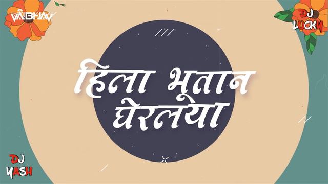 Hatala Dharlaya | Marathi Dj Song | हाताला धरलया | Dj Lucky Yash Nsk & @VaibhavRemixNsk смотреть онлайн