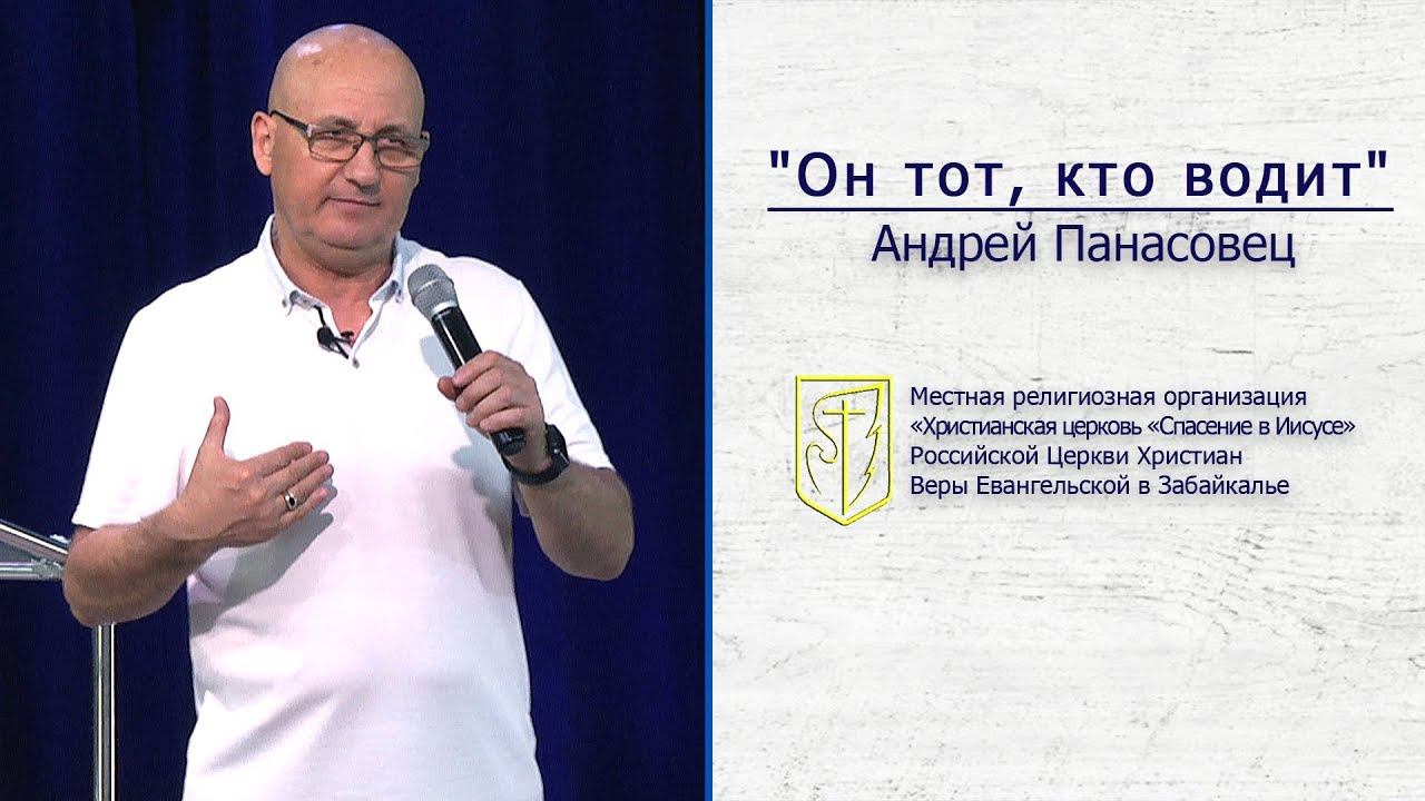Андрей Панасовец "Он тот, кто водит" (23.06.19) смотреть онлайн