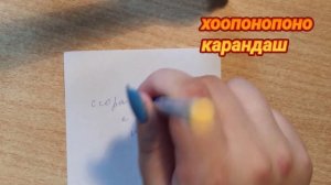 ✨Метод #Хоопонопоно , с использованием карандаша.  ➕ секрет, о котором не говорят ❗