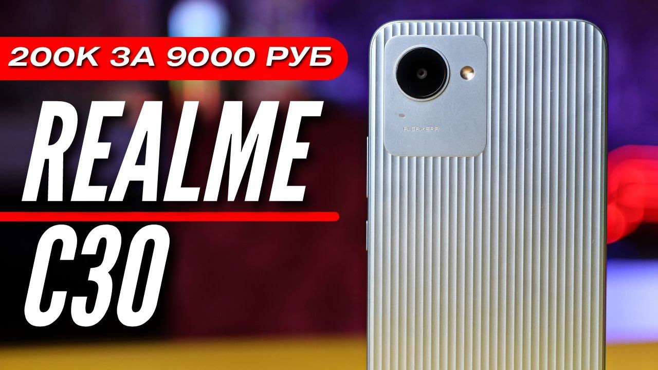 НУЖЕН ТЕЛЕФОН ЗА 9000?  REALME C30  200к ANTUTU  РАБОТАЕТ НОРМ