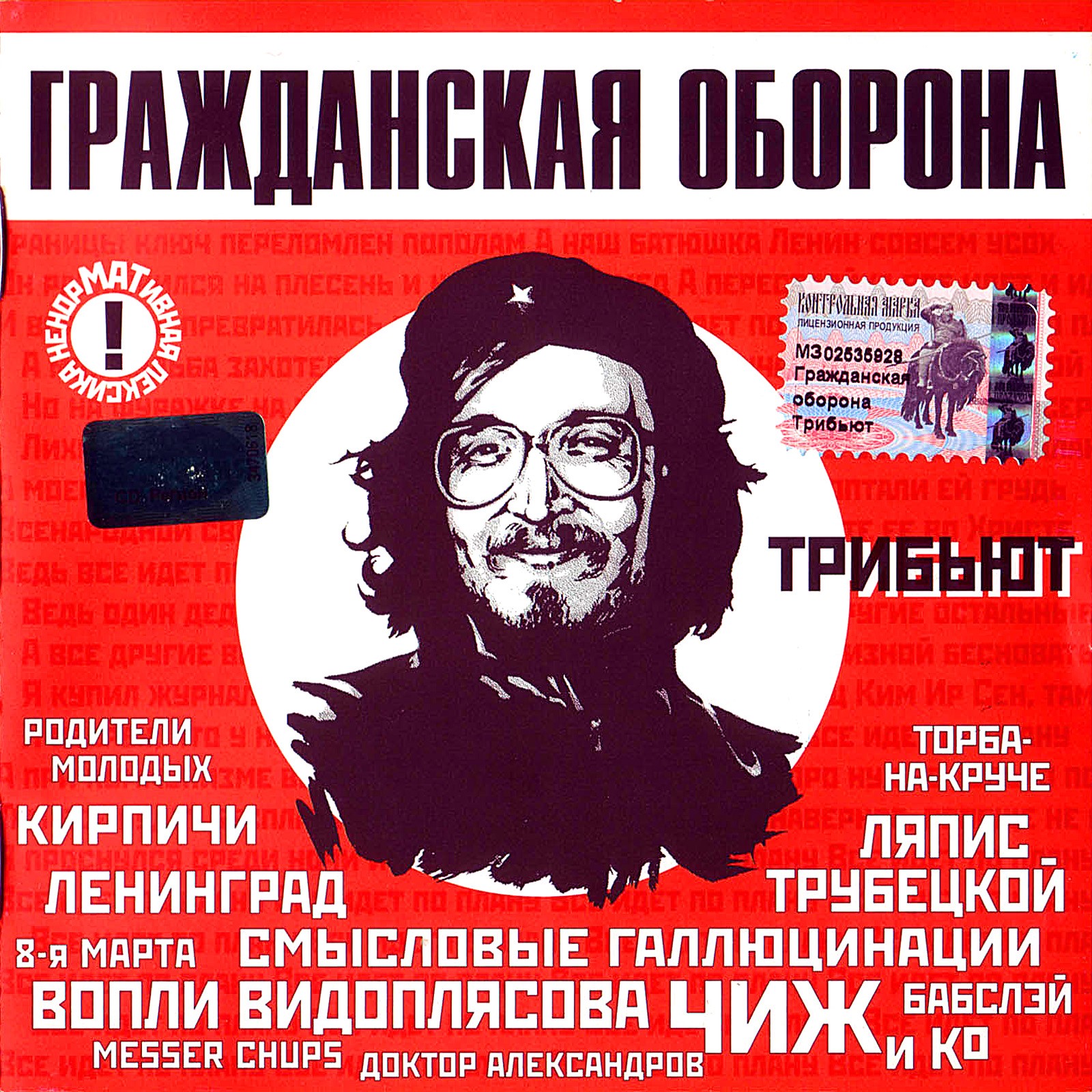 Гражданская Оборона - Трибьют. Часть 1 (2001 г.)