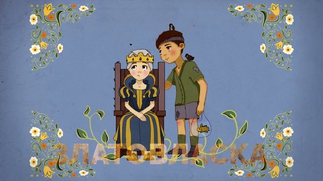 Златовласка смотреть онлайн