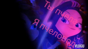 Варя и Владик под песню Пчеловод