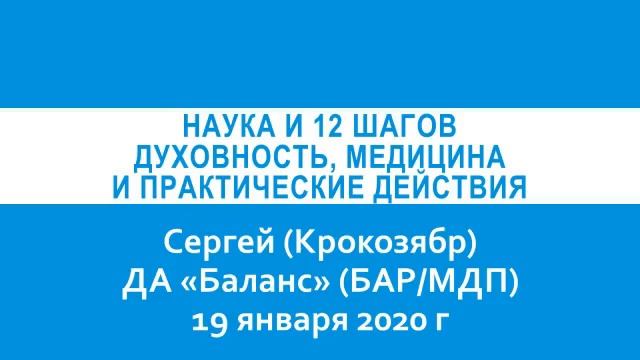 Сергей Крокозябр. Наука и 12 шагов. История 12 шагов и их связь с наукой и медициной.19 января 2020 смотреть онлайн