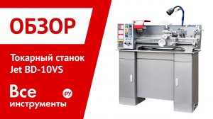 Обзор токарного станка Jet BD-10VS