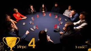 4 игра. Турнир «Кубок Антиквара. 3 сезон»