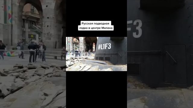 підводний корабель випливає в центрі Мілана, загубився ! смотреть онлайн