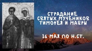Житие Святых  | Тимофей и Мавра | 16 мая по н.ст.