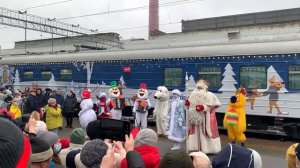 Поезд Деда Мороза. 2.01.22 ст.Ростов-Главный.