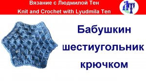 Бабушкин шестиугольник крючком. Мастер-класс по вашим просьбам #ЛюдмилаТен