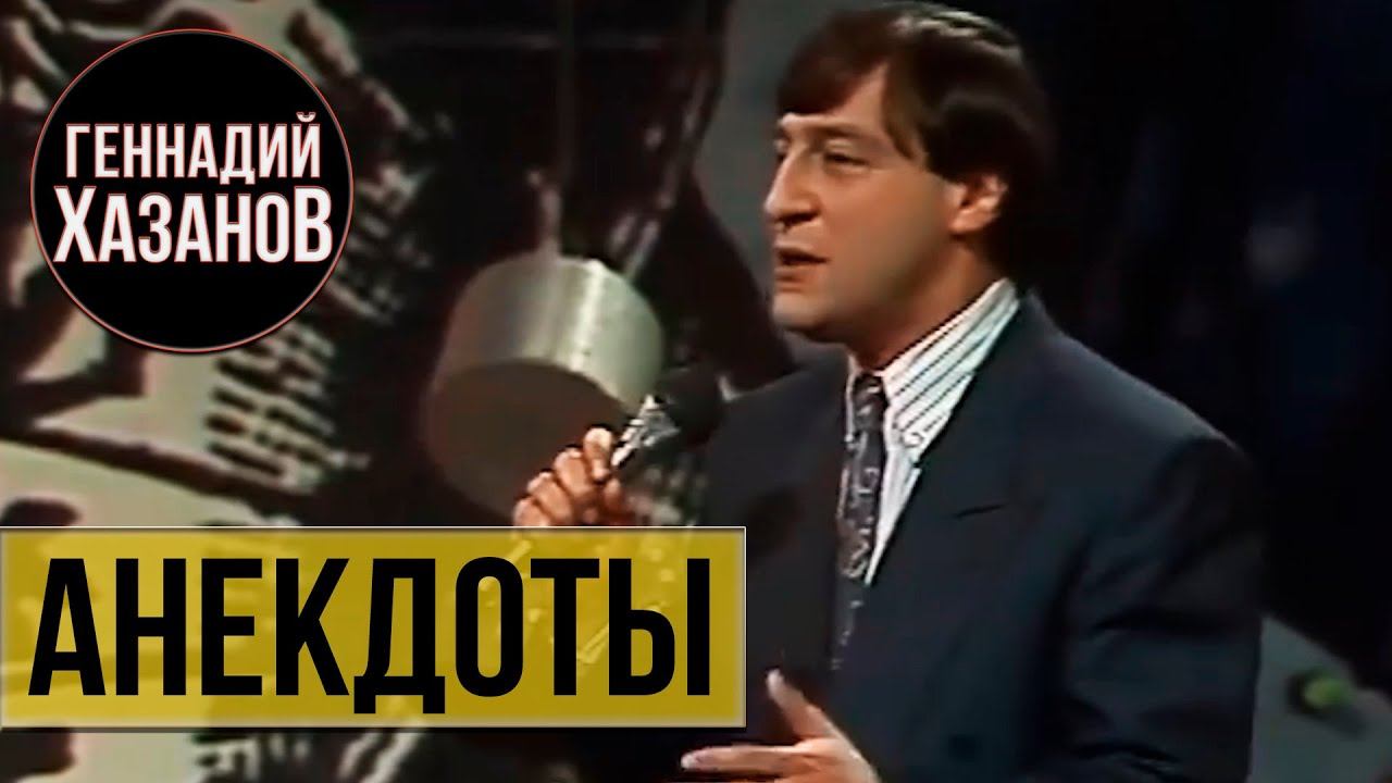Геннадий Хазанов - Анекдоты (