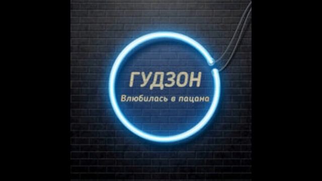 ГУДЗОН - Влюбилась в пацана (5 часов)