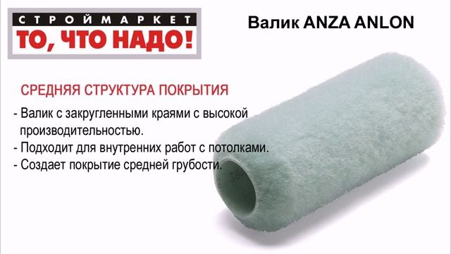 Валик ANZA ANLON - валик малярный для краски, валик купить, валики для покраски смотреть онлайн