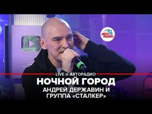 Андрей Державин и группа «Сталкер» - Ночной Город (LIVE @ Авторадио)
