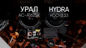 УРАЛ АС-А1625К vs BLACK HYDRA HDC-2.23