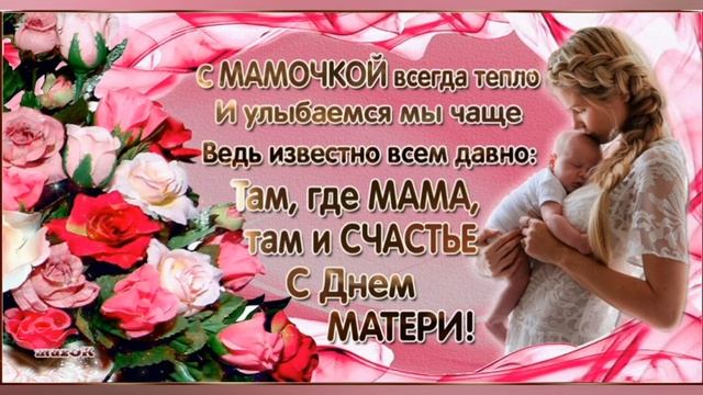 Красивое поздравление С ДНЁМ МАТЕРИ смотреть онлайн