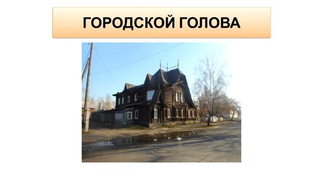 «Городское самоуправление на Алтае в XVIII – начале XX вв.» (канд. ист. наук Д. С. Дегтярев) смотреть онлайн