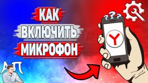 Как включить микрофон в Яндекс Браузере? Как разрешить доступ к микрофону в Яндекс Браузере?