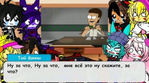 ФНАФ 1 И 2 РЕАГИРУЕТ НА | КУПЛИНОВ ПРОТИВ МЕДВЕДЕЙ ИЗ 2015 | GACHA CLUB