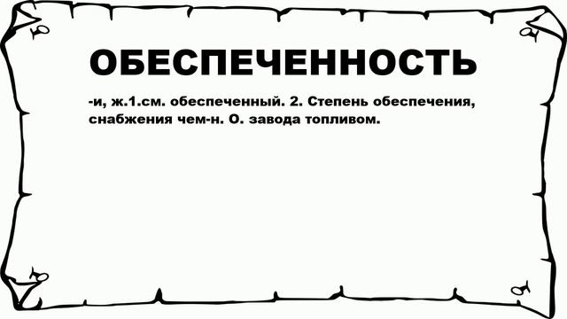 ОБЕСПЕЧЕННОСТЬ - что это такое? значение и описание смотреть онлайн