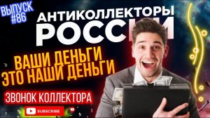 ВАШИ ДЕНЬГИ ЭТО НАШИ ДЕНЬГИ / ЗВОНОК КОЛЛЕКТОРА