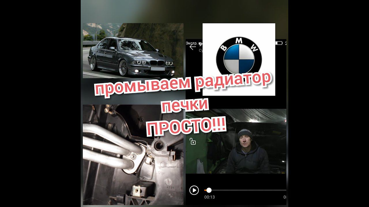 Как просто промыть радиатор печки (отопителя) без снятия...БМВ е39. смотреть онлайн