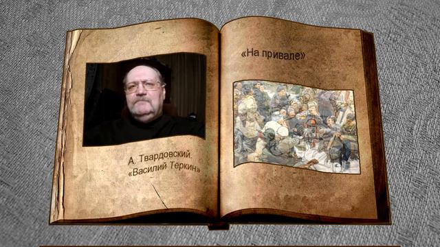 А.Твардовский. "Василий Тёркин". Читает: В. В. Григорович смотреть онлайн