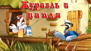 Журавль и Цапля 🦩🦩 Русская народная сказка 📚 Сказки на каждый вечер