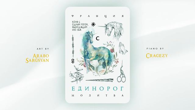 Единорог (Молитва) - original piano improvisation by Cragezy (relaxing piano) смотреть онлайн